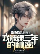 一包垃圾，揭开了我被绿三年的秘