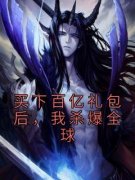 抖音爆款买下百亿礼包后，我杀爆