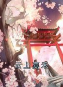 嘉禾周宁安小说抖音热文《云上嘉