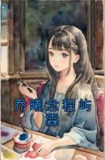 乔曦念程屿霖乔曦念程屿霖全本小
