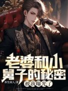 秦浩刘洋《老婆和小舅子的秘密，