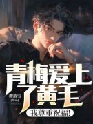 【热文】《青梅爱上了黄毛，我尊