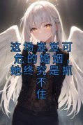 《这场岌岌可危的婚姻，她终究是