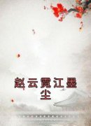 （全本）赵云霓江墨尘主角赵云霓