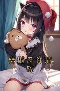 《林樾舟许清桉》许清桉林樾舟小