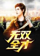 无双全才免费阅读全文，主角李睿