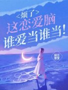 姜橙姜心月是哪本小说主角 《烦了