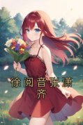 徐阅音张潇齐主角的小说完结版《