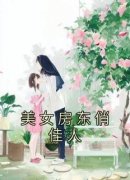 杨一舟罗若薇全集小说_美女房东俏