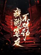 快手我的室友不对劲小说全本章节