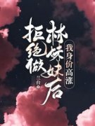 兰台的小说《拒绝做林妹妹后，我