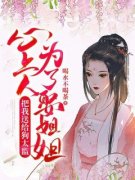 抖音爆款《心上人为了娶姐姐，把