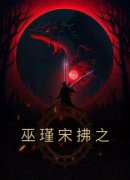 《巫瑾宋拂之》小说全章节目录阅