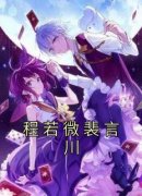 免费完结小说《程若微裴言川程若