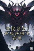 百度贴吧小说全民领主：开局获得