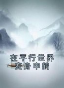 在平行世界变身申鹤小说最后结局
