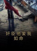 奸臣他爱我如命[抖音]小说-陆谨州