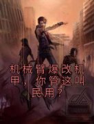 小说推荐《机械臂爆改机甲，你管