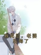无弹窗小说我死后，老婆后悔了 作