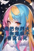 我把你养大，你却恨不得我去死免