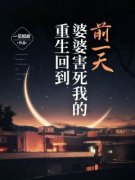 《重生回到婆婆害死我的前一天》