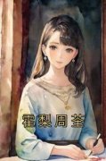 爆款小说由作者佚名所创作的霍梨