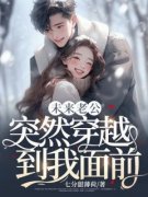 未来老公突然穿越到我面前知乎后