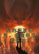 最新小说契约华夏神灵，各国举报