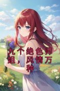九个绝色师姐，风情万种小说(完结