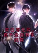 《末日零元购，真千金自有系统救