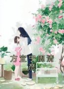 方宜宁周清彦小说方宜宁周清彦完