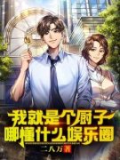 《我就是个厨子，哪懂什么娱乐圈
