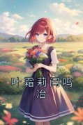 叶霜莉闫鸣冶by叶霜莉闫鸣冶在线阅