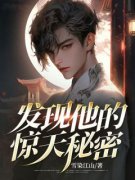 发现他的惊天秘密知乎后续免费试