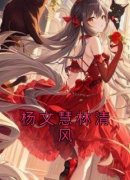 杨文慧林清风《杨文慧林清风》全