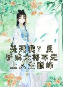 处死我？反手成大将军走上人生巅