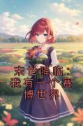 末世降临：我有一个赛博世界免费