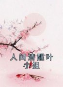 《人间清醒叶小姐》完整版-叶瑶谢