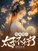 《废掉我后太子不行了》小说白芷