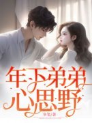 《年下弟弟心思野》by冬笔免费阅读
