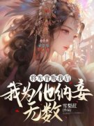 全章节小说将军背叛我后，我为他