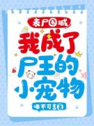 （全本）丧尸围城，我成了尸王的
