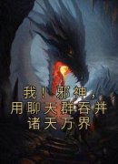 克里斯罗的小说《我！邪神，用聊