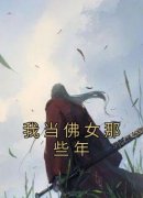 我当佛女那些年全文目录-郁清圆阮