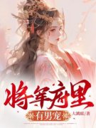免费完结小说《将军府里有男宠宁