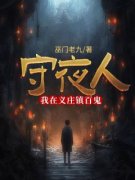《守夜人：我在义庄镇百鬼》张百
