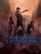 不会吧我都无敌了这个游戏才来小