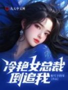 精彩小说冷艳女总裁倒追我白帆柳