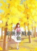 纪若汐陆承佑小说(完结)-纪若汐陆