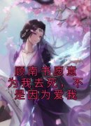 《顾南书愿意为我去死，不是因为